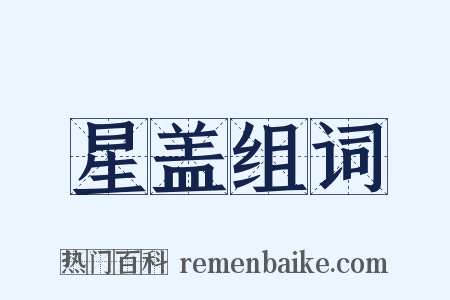 星盖组词是什么意思的图片